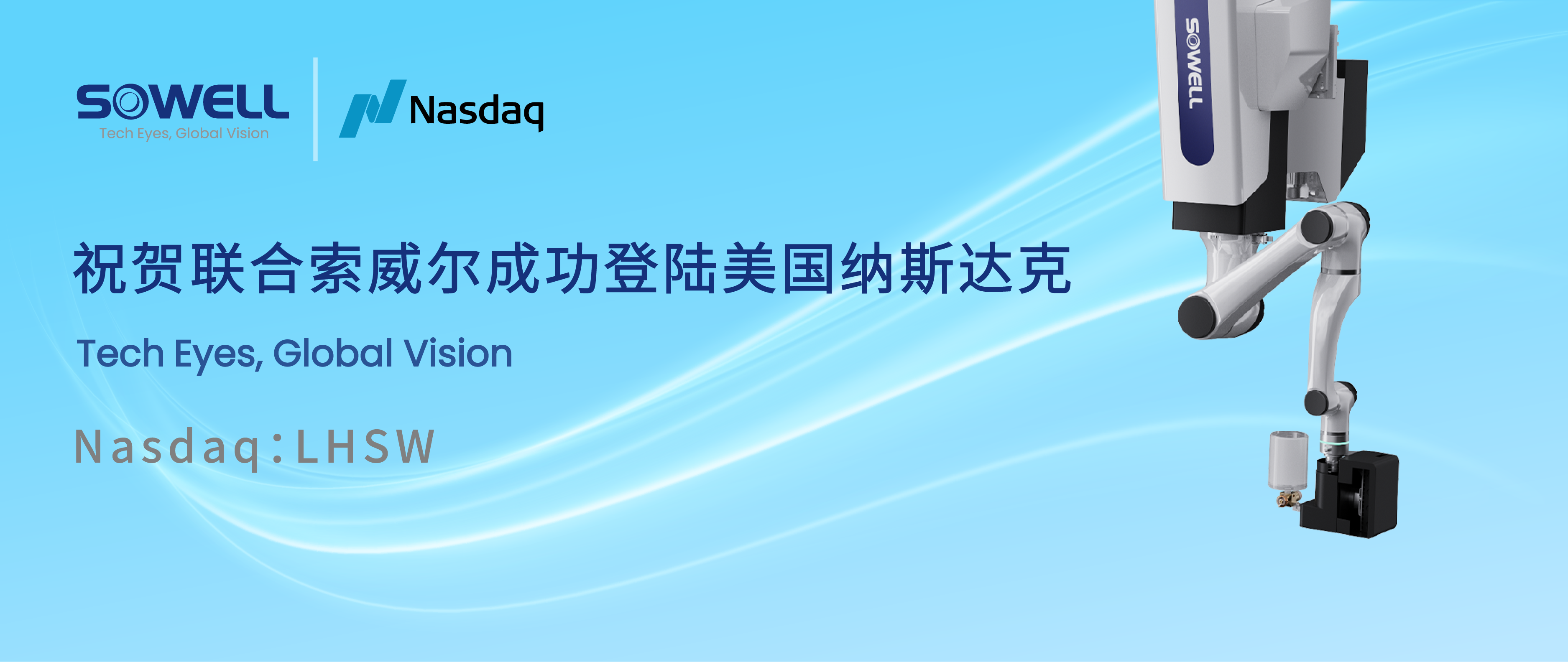 智能工業(yè)機(jī)器人股聯(lián)合索威爾成功登陸美股，開(kāi)啟工業(yè)領(lǐng)域智能機(jī)器人新篇章，引領(lǐng)行業(yè)智能化變革