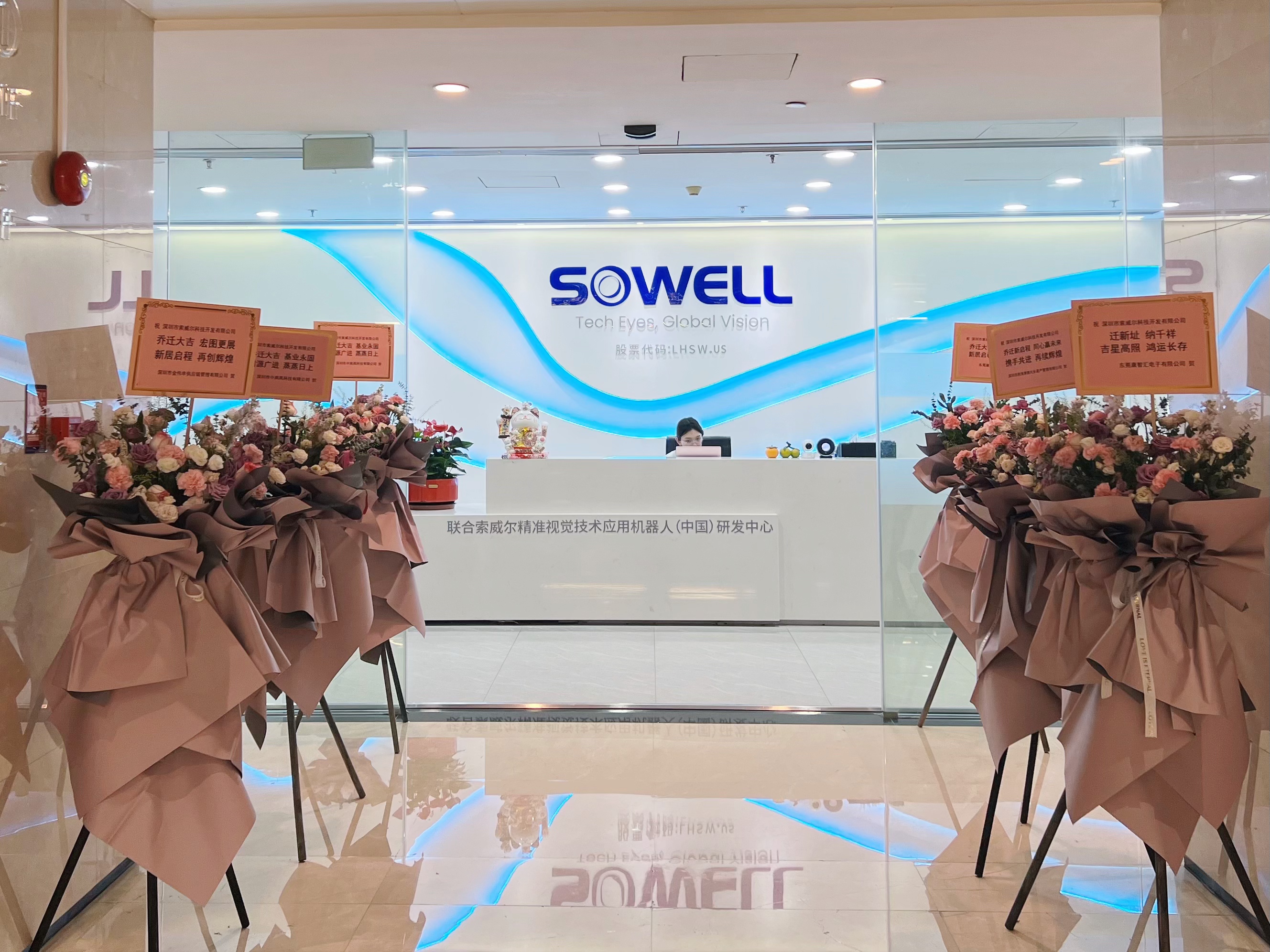 索威爾喬遷大吉 | 新址啟華章，鵬程萬(wàn)里創(chuàng)輝煌